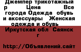 Джемпер трикотажный р.50-54 › Цена ­ 1 070 - Все города Одежда, обувь и аксессуары » Женская одежда и обувь   . Иркутская обл.,Саянск г.